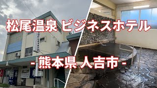 熊本県 人吉市 松屋温泉ビジネスホテル [upl. by Corwin371]