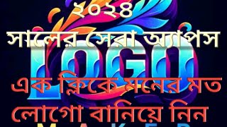 Free Logo create Maker logomaker freelogomaker frerfire এক ক্লিকে হাজার হাজার লোগো বানিয়ে নিন [upl. by Orfurd]