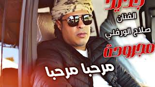 صلاح الورفلي  مجرودة  مرحبا يامرحبا  2024  حصريا New Salah AlWarfalli Libyan songs [upl. by Ecidnac]