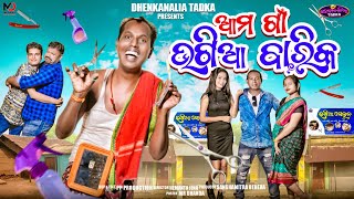 ଆମ ଗାଁ ଭଗିଆ ବାରିକ  Ama Gaan Bhagia Barika  Odia Comedy  Nali Amba  Dhenkanalia Tadka [upl. by Esyak]