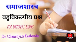 Sociology  MCQ  बहुविकल्पीय प्रश्न  Exam  समाजशास्त्र  Dr Ghanshyam Kushwaha [upl. by Llertnod]