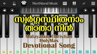 സ്വർഗ്ഗസ്ഥിതനാം താതാ നിൻ  Mobile Piano  Perfect Piano [upl. by Territus]