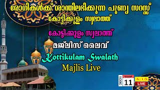 കോട്ടിക്കുളം സ്വലാത്ത് മജ്ലിസ് ലൈവ്  Kottikulam Swalath majlis Live  11112021 Thursday [upl. by Yesor]