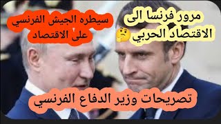 🛑تصريحات وزير الدفاع الحكومه تفوض الجيش للسيطره على الاقتصاد الفرنسي العام و الخاص ماذا يعني🇫🇷 [upl. by Etnohc746]