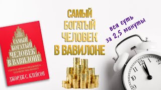 Самый богатый человек в Вавилоне Джордж Клейсон Аудиокнига [upl. by Samuella]