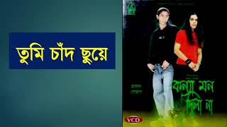 02 তুমি চাঁদ ছুয়ে  Tumi Chad Suye by Hasan amp Shohag  Album  Konna Mon Dilana [upl. by Ulick]