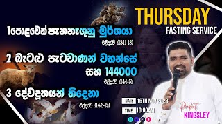 quotපොළවෙන් පැනනැගුනු මුර්ගයාquot FASTING SERVICE 20231116 [upl. by Aiym]