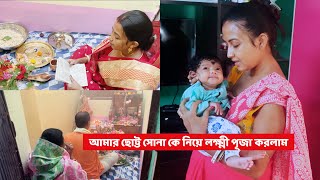 আমার ছোট্ট সোনা কে নিয়ে লক্ষ্মী পূজা করলাম  Laxmi Puja  Bengali Vlog  Bishakha Official [upl. by Goldston]