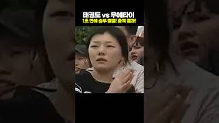 태권도 vs 무에타이 1초 만에 승부 결정 충격 결과 [upl. by Natye876]