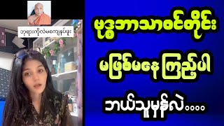 ဗုဒ္ဓဘာသာ ဝင်တိုင်း ကြည့်သင့်တဲ့ video တစ်ပုဒ်  ဘုရားကို မကျေနပ်ဖူးဆိုတဲ့ tiktok cele [upl. by Dena]