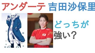 アンダーテールAUのエラー404と吉田沙保里はどっちが強い？【投票結果】 [upl. by Atenaz]