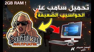 ©️ أبسط شرح لتحميل سامب للأجهزة الضعيفة 💻😱 وكيفية لعبها في أحسن سيرفر  SAMP [upl. by Linoel]