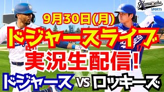 【大谷翔平】【ドジャース】ドジャース対ロッキーズ 930 【野球実況】 [upl. by Eah243]