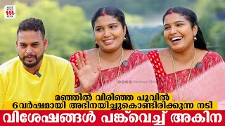 ഇത്രയും റോൾ ചെയ്തിട്ടും ആരും എന്നെ തിരിച്ചറിഞ്ഞില്ല തുറന്ന് പറഞ്ഞ് അകിന  AKHINA  SERIAL ACTRESS [upl. by Enier682]