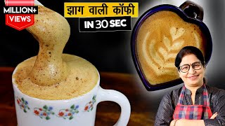 कैफ़े स्टाइल कॉफ़ी बनाये सिर्फ 3 चीज़ों से बिना मशीन बिना फेटे No Cream No Machine Coffee Recipe [upl. by Llerud]