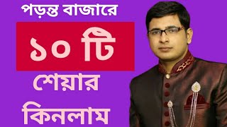 পড়ন্ত বাজারে ১০ টি শেয়ার কিনলাম Bought 10 Shares in the Falling Stock Market Prof Ayan Banerjee [upl. by Ordnagela958]