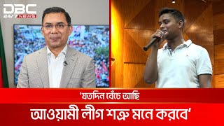 আমরা যা শুনতে চাই তাই বলছেন তারেক জিয়া হাসনাত  DBC NEWS [upl. by Enenaj]