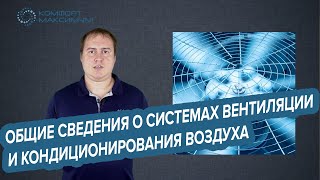 О системах вентиляции и кондиционирования воздуха в общих понятиях [upl. by Knepper]