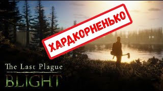 The Last Plague Blight Хардкорный бушкрафт [upl. by Oiligriv279]