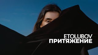 ETOLUBOV – Притяжение Mood Video [upl. by Citron38]