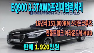 EQ900 33T AWD 프리미엄 럭셔리 최저가판매 차량점검을 최우선으로 하는 브라더티비 입니다 [upl. by Natsirk850]