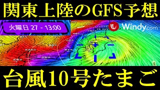 関東上陸のGFS進路予想！台風10号2024たまご候補の世界各国の気象機関の最新情報 [upl. by Abercromby]