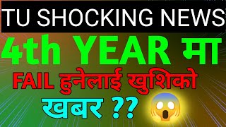 TU 4TH YEAR SHOCKING UPDATE ll 4th Year Re Exam Notice Tu ll Tu supplementary Exam Notice 2081 [upl. by Norag]