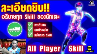 ละเอียดยิบ อธิบายทุก Skill ของนักเตะ พร้อมแบ่งเกรดให้ด้วยอันไหนควรเปิดหา All Player Skill eFootball [upl. by Dlabihcra502]