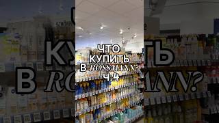 ЧТО КУПИТЬ В ROSSMANN Ч4 косметика лучшаякосметика чтокупить rossmann германия [upl. by Nirrad]