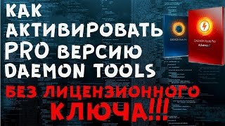 активация daemon tools pro без ключей [upl. by Ade]