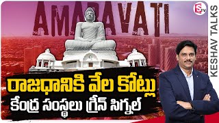 రాజధానికి వేల కోట్లు కేంద్ర సంస్థలు గ్రీన్ సిగ్నల్  Central Green Signal for Amaravathi Budget [upl. by Namyac]