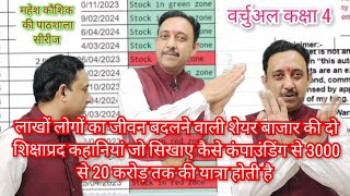 Stock market में कंपाउंडिंग से कैसे 3000 से 20 करोड़ बन जाते हैं महेश कौशिक की पाठशाला कक्षा 4 [upl. by Akinuahs]