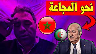 المغربالجزائر بالارقام صحفي جزائري يكشف اتجاه الجزائر نحو المجاعة [upl. by Nnayr]