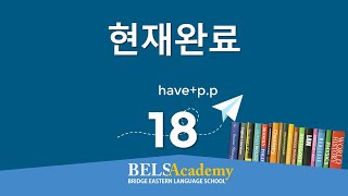 18 현재완료 총정리 englishgrammar 공무원영어 중학영문법 presentperfecttense [upl. by Fredelia]