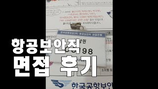 나야 항공보안직 면접  한국공항보안 항공보안직 [upl. by Acissehc]