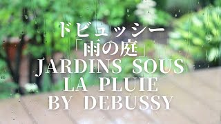 Jardins sous la pluie by Debussy ドビュッシー「雨の庭」 [upl. by Rawley]