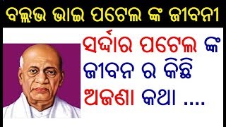 ବଲ୍ଲଭ ଭାଇ ପଟେଲଙ୍କ ଜୀବନୀ  Sardar Vallabhbhai Patel Biography in Odia  Rastriya Ekata Dibas Bhasana [upl. by Nnairam141]