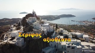 Σέριφος τα καλύτερα σημεια best of  Serifos sights [upl. by Nirret943]