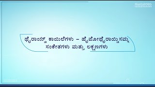 Thyroid Disease  Hypothyroidism Signs amp Symptoms Kannada [upl. by Deerdre908]