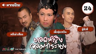 ยอดหญิงจอมทระนง  ROSY BUSINESS   พากย์ไทย  l EP24 l TVB Thailand [upl. by Selmner]