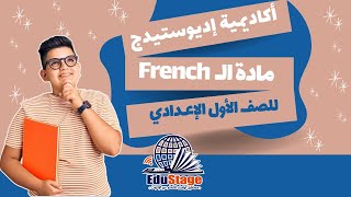 French  PART 2 الصف الأول الاعدادى  أكاديمية اديوستيدج للتعليم اونلاين [upl. by Nahtnoj]