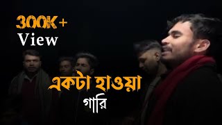 ভাইরাল গানএকটা হাওয়ার গারি  akta hawyar gari  imonkhan01 [upl. by Bixby]