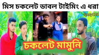 চকলেট আপু যখন ডাবল টাইমিং করতে গিয়ে ফেসে গেলোবাংলা ফানি ভিডিও COKLET APU JOKHON DABOL TIMING [upl. by Atkins]