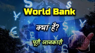 What is World Bank With Full Information – Hindi – Quick Support [upl. by Rambert]