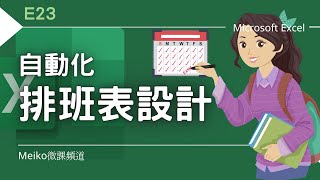 Excel 教學 E23  自動化排班表設計  學會這些函數，讓你的排班表可以萬年使用 [upl. by Navnod]