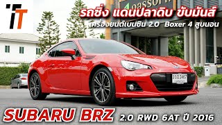 ขวัญใจวัยรุ่น รถซิ่งเจแปน Subaru BRZ 2016 เข้ามาใหม่ ไมล์น้อย สวยกริ๊บ รถมือสอง ttpremiumcar brz [upl. by Anilev]