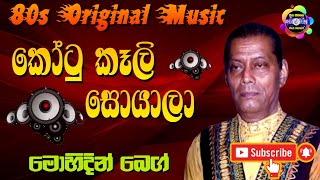 Kotu Keli Soyala  Mohideen Beg  Original Sinhala Song  Geetha Nimnaya  Sinhala [upl. by Ahslek]