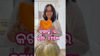 କଖାରୁ ରେ ଗୋଟେ ନୂଆ ITEM ବନେଇଲି ପୁଅ ବୁଝି ଭି ପାରିଲାନି ଏଟା କଣ odia odiafoodtuber cooking [upl. by Afaw]