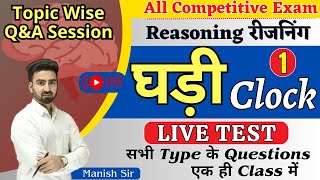 LIVE TEST Reasoning  घड़ी  Clock  सभी Type QNA एक क्लास में [upl. by Cosmo]