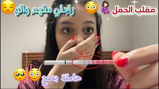 مقلب الحمل🤰🏻😳حاملة بصح🥹😳راجلي مفهم والو😒😤… [upl. by Gardy]